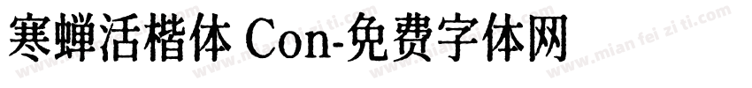 寒蝉活楷体 Con字体转换